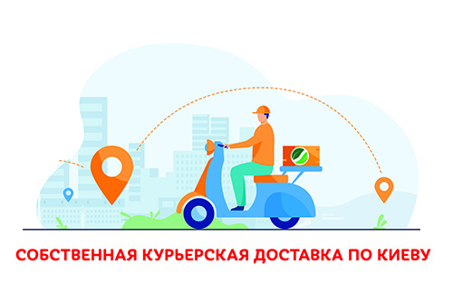 Собственная курьерская доставка по Киеву от БиоМир